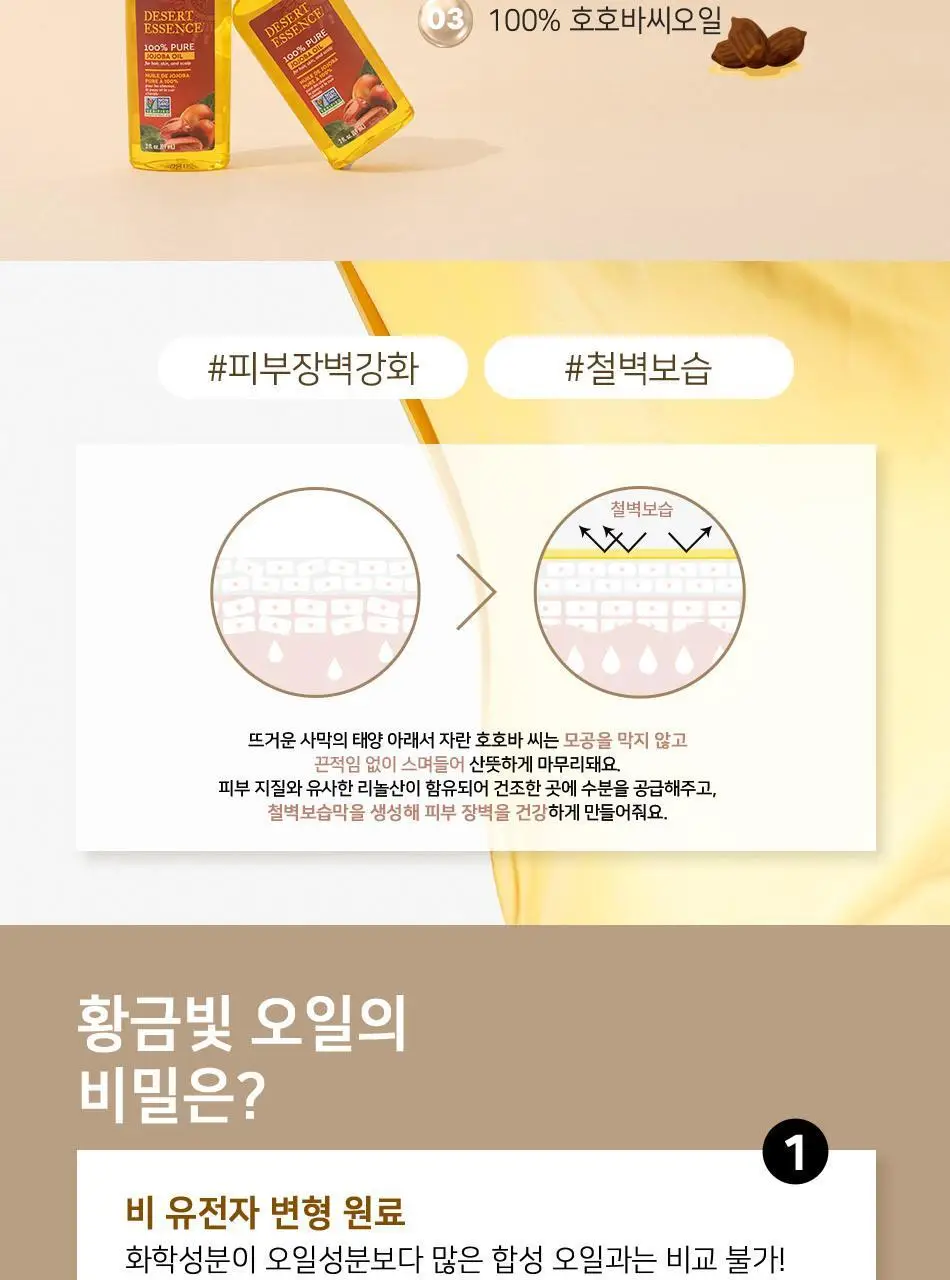 [리뷰이벤트]데저트에센스 100%퓨어호호바오일 59ml 상세페이지 5